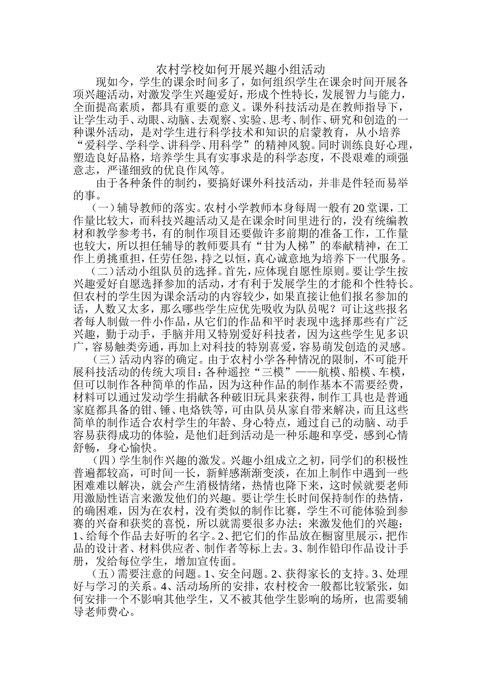 农村学校如何开展兴趣小组活动_第1页