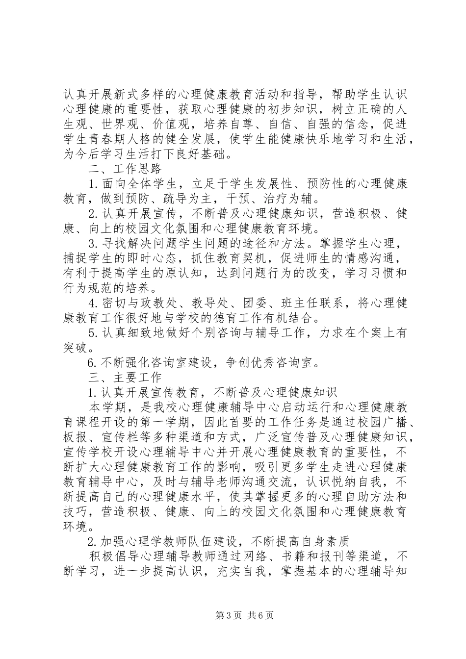XX年春季心理咨询室工作计划_第3页