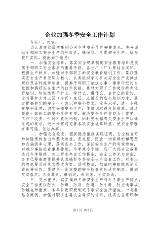 企业加强冬季安全工作计划