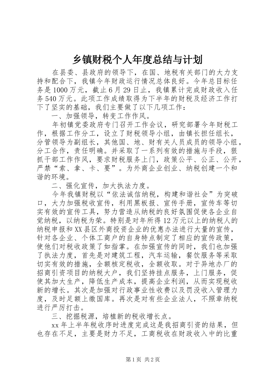 乡镇财税个人年度总结与计划_第1页