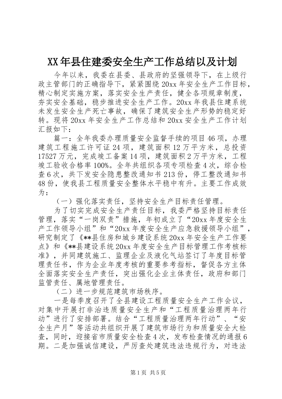 XX年县住建委安全生产工作总结以及计划_第1页