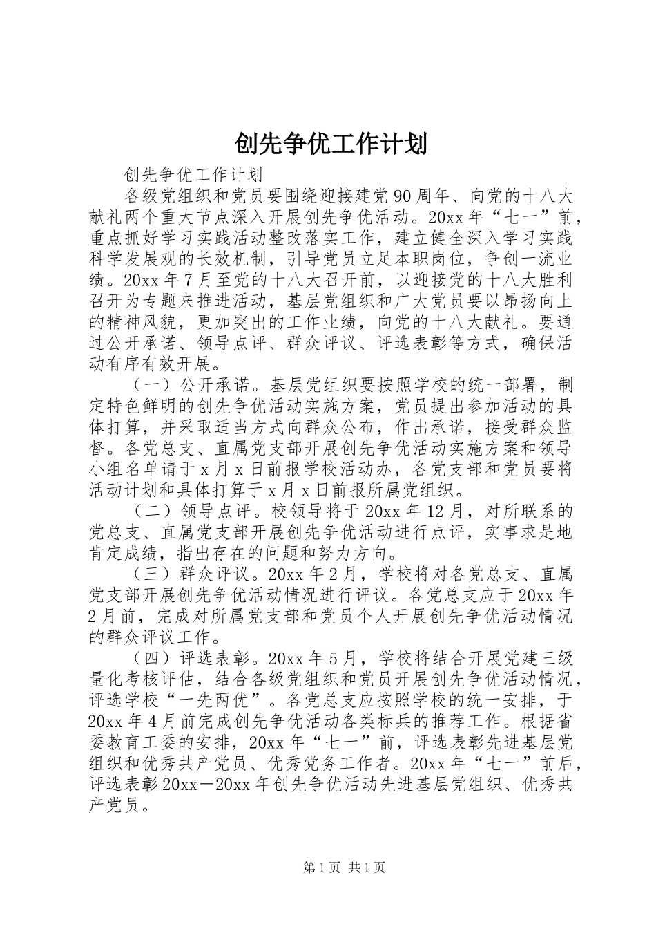 创先争优工作计划_第1页