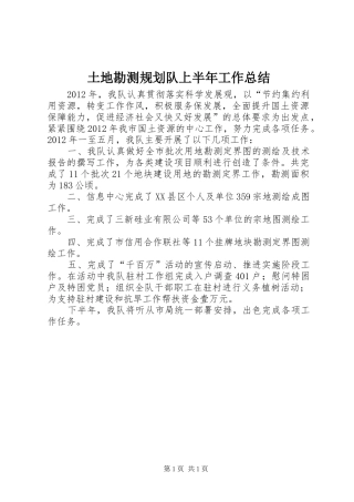 土地勘测规划队上半年工作总结