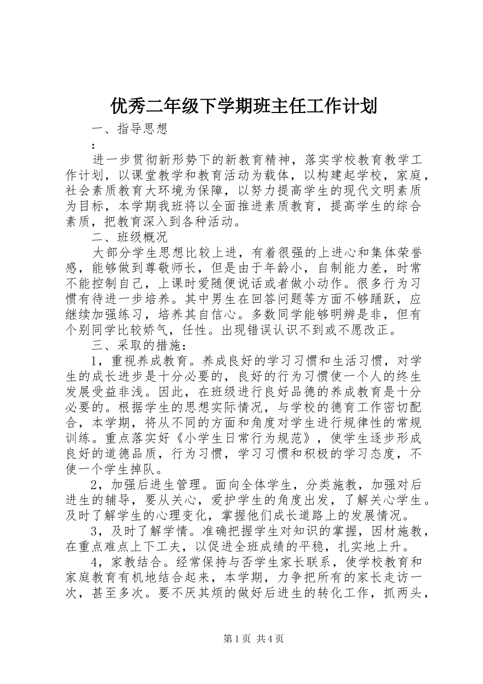 优秀二年级下学期班主任工作计划_第1页
