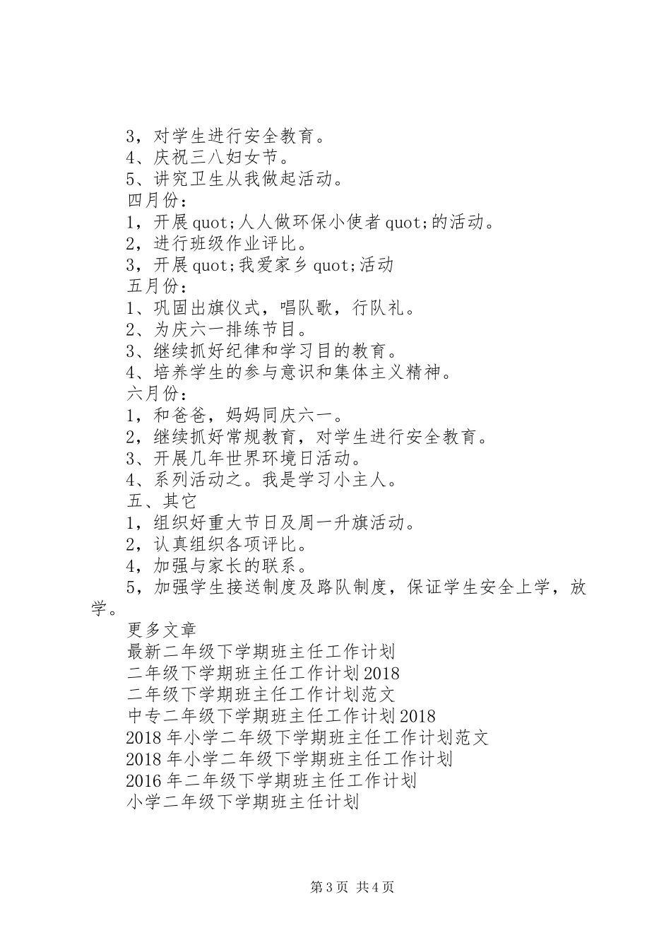 优秀二年级下学期班主任工作计划_第3页