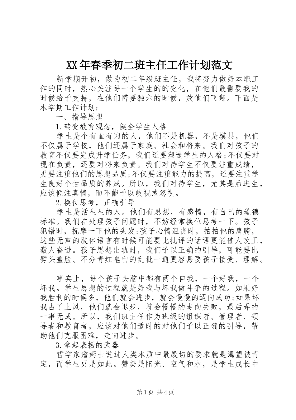 XX年春季初二班主任工作计划范文_第1页