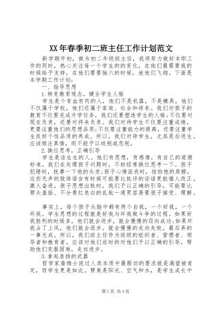 XX年春季初二班主任工作计划范文