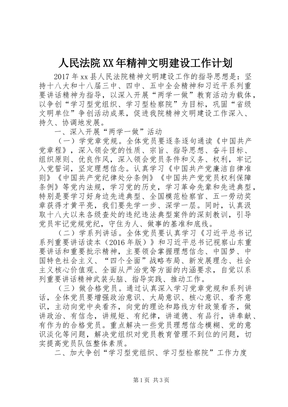 人民法院XX年精神文明建设工作计划_第1页