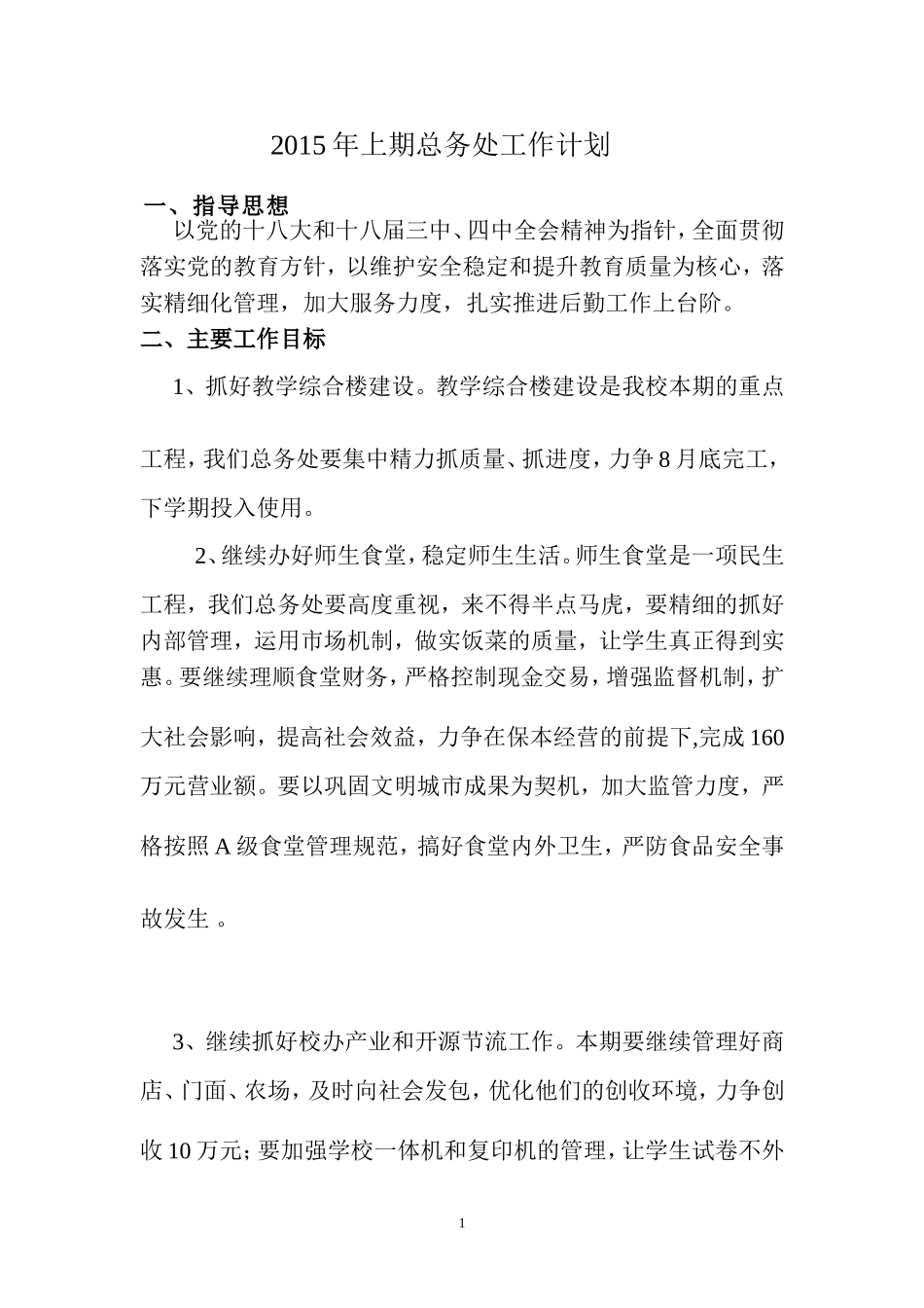 2015年上期总务处工作计划_第1页