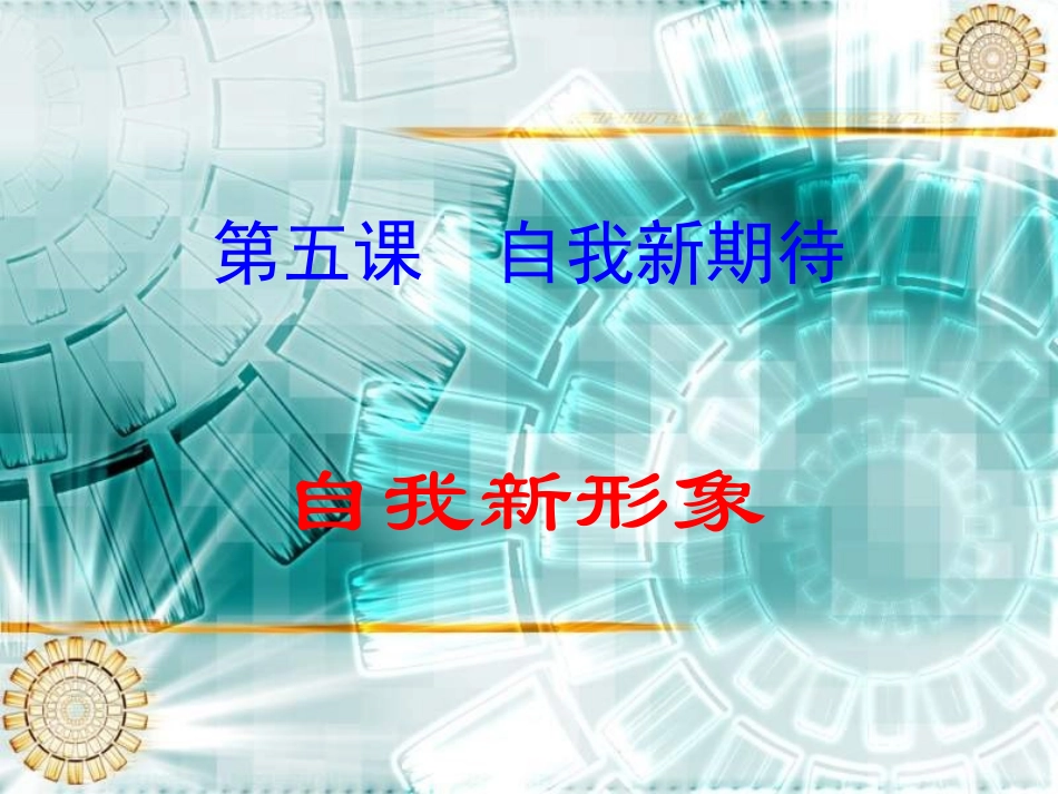 七年级政治自我新形象3_第1页