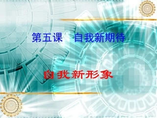 七年级政治自我新形象3