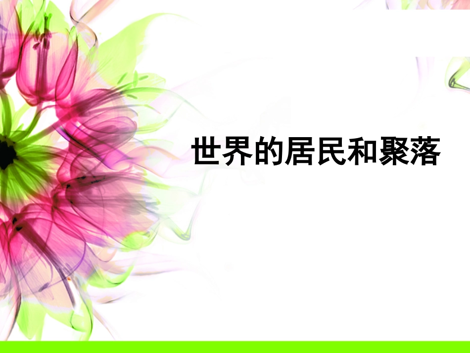世界的居民和聚落_第1页