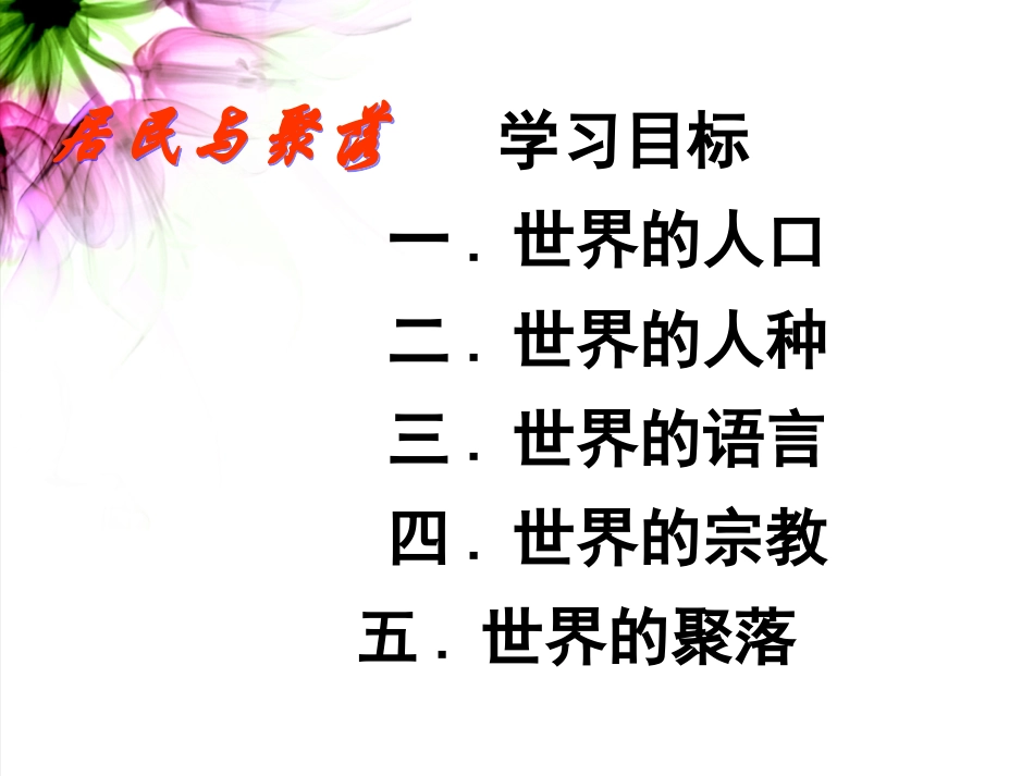 世界的居民和聚落_第2页