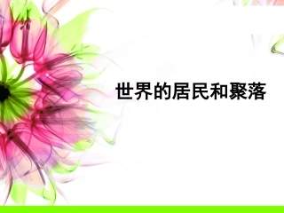 世界的居民和聚落