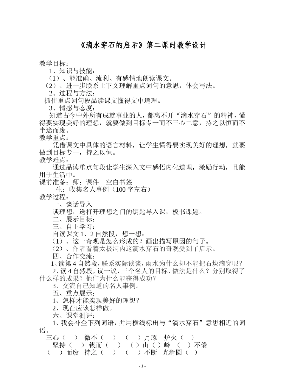 《滴水穿石的启示》教学设计_第1页