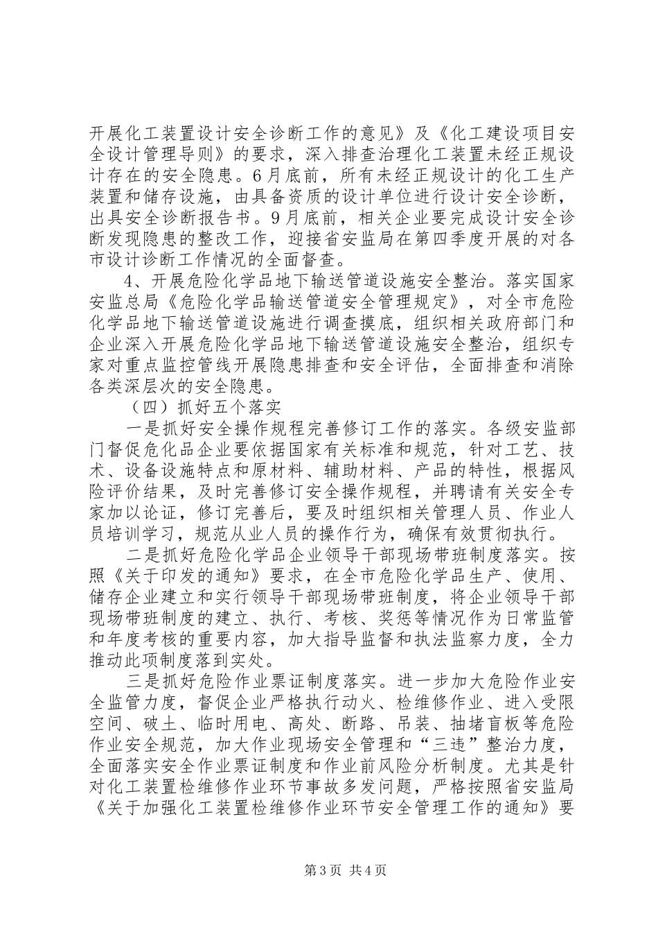 危险化学品生产工作安排_第3页
