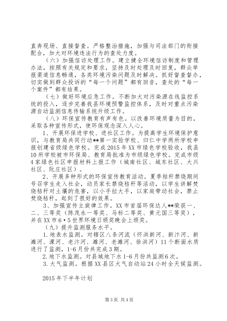 XX年环保局上半年总结及下半年计划_1_第3页
