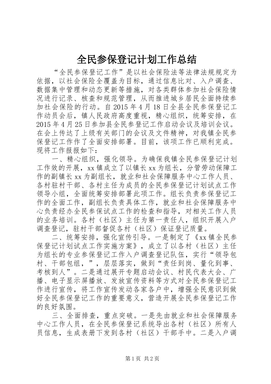 全民参保登记计划工作总结_第1页