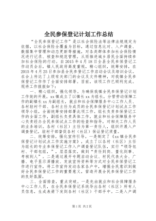 全民参保登记计划工作总结
