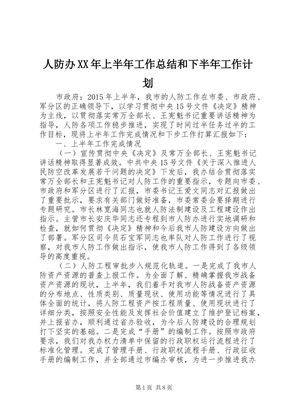 人防办XX年上半年工作总结和下半年工作计划_第1页