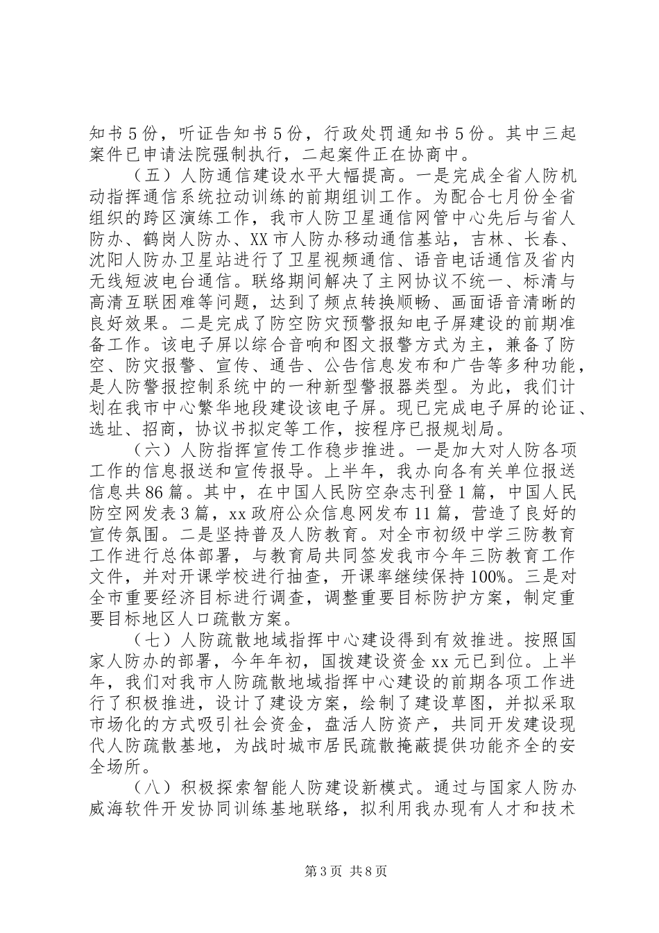 人防办XX年上半年工作总结和下半年工作计划_第3页