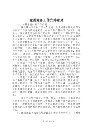 党委党务工作安排意见_1