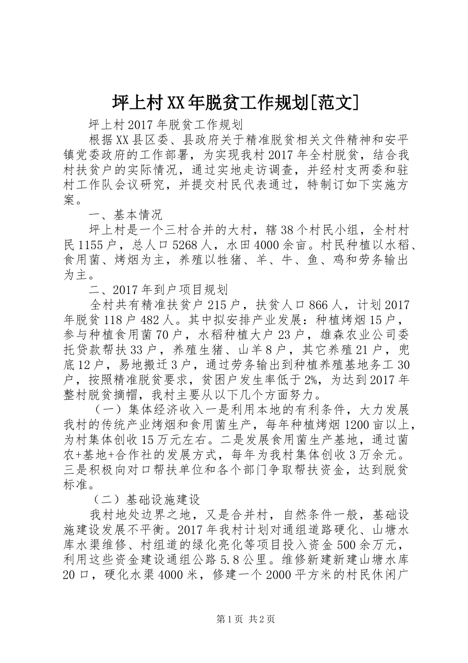 坪上村XX年脱贫工作规划[范文]_第1页