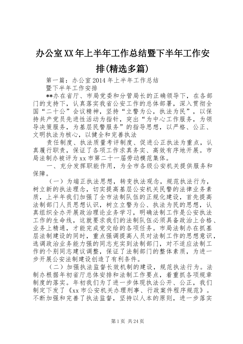办公室XX年上半年工作总结暨下半年工作安排(精选多篇)_第1页