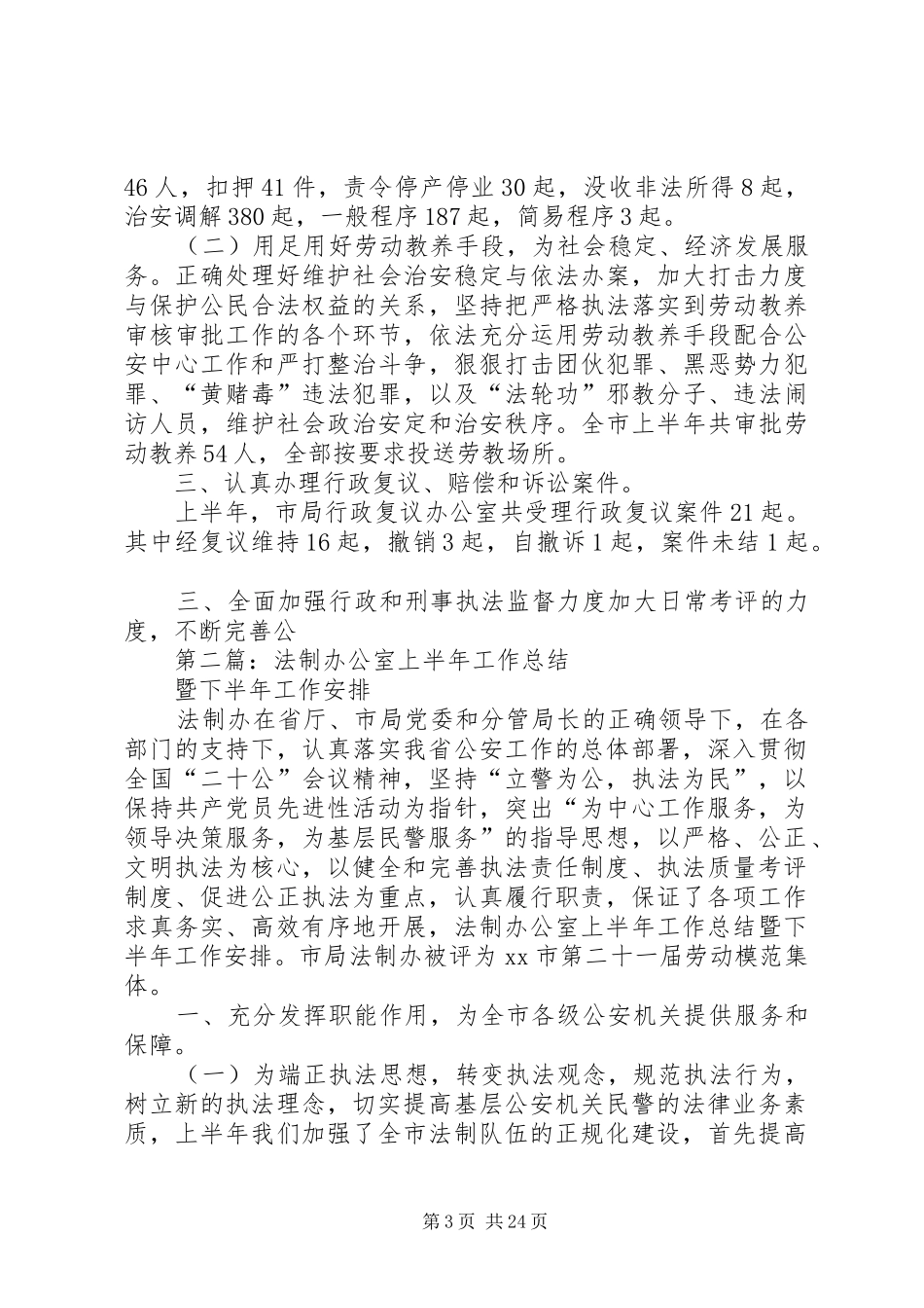 办公室XX年上半年工作总结暨下半年工作安排(精选多篇)_第3页