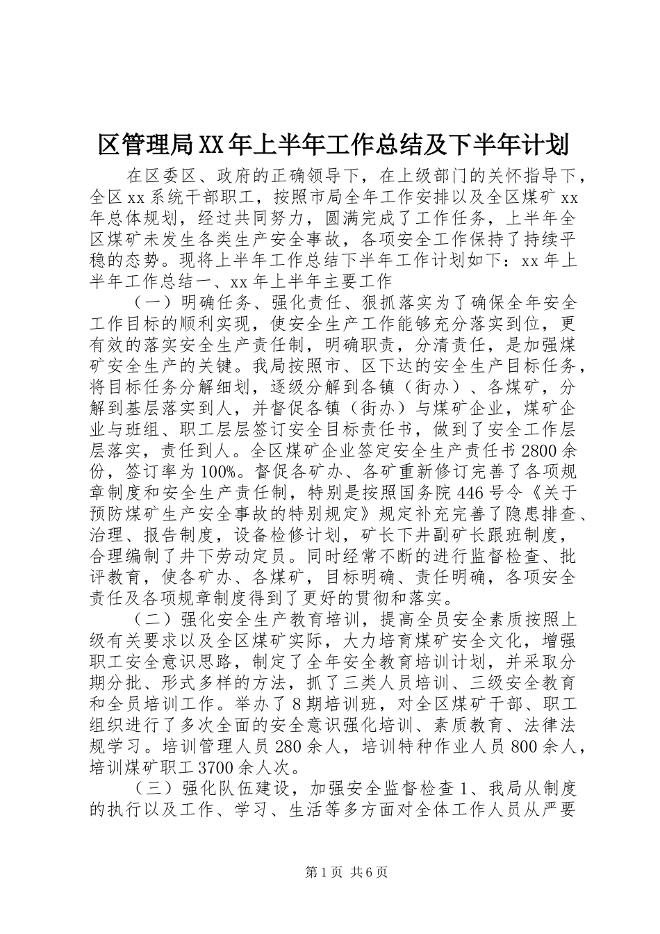 区管理局XX年上半年工作总结及下半年计划_第1页