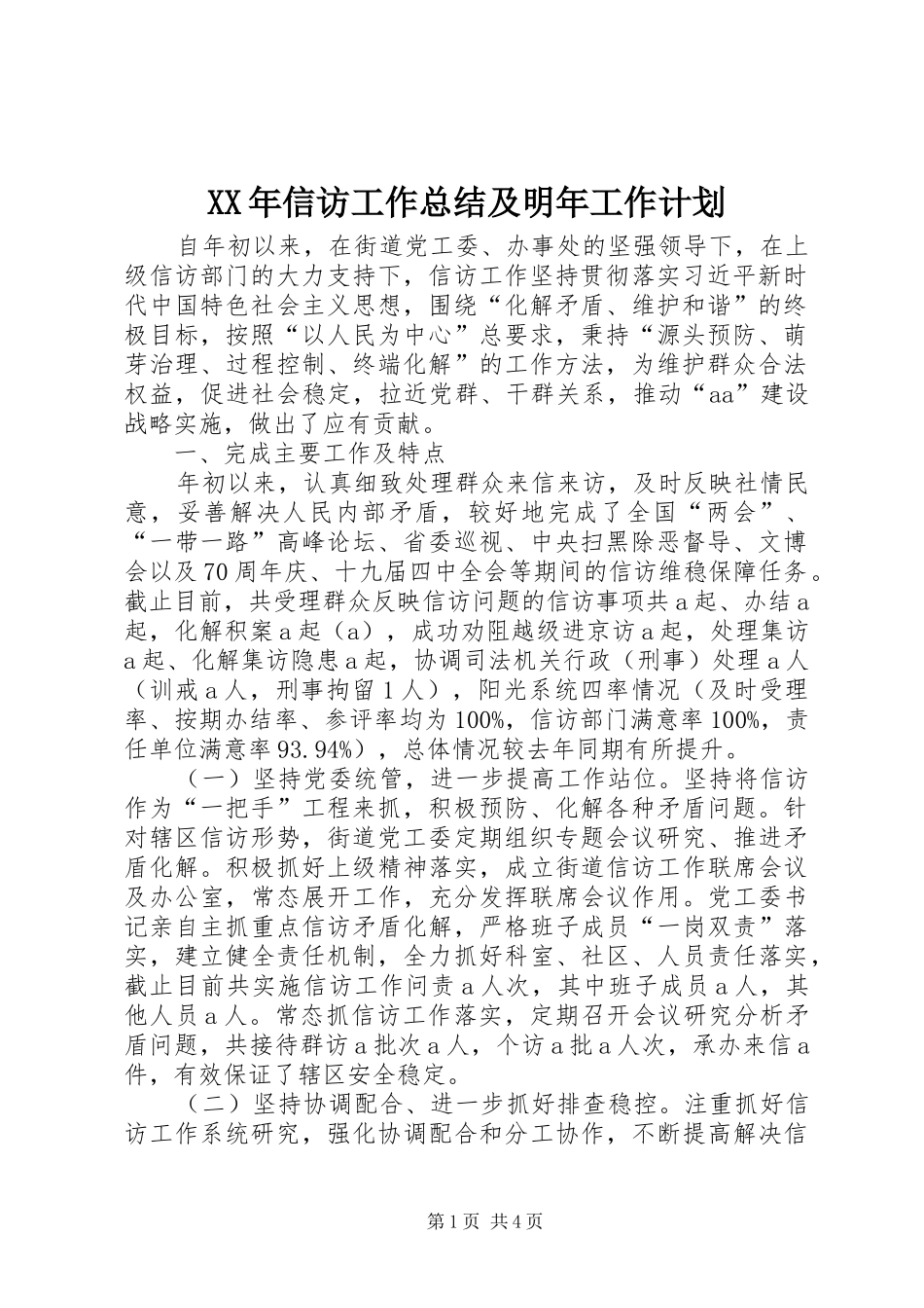 XX年信访工作总结及明年工作计划_第1页