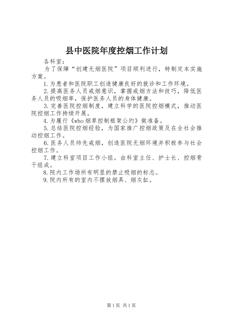 县中医院年度控烟工作计划_第1页