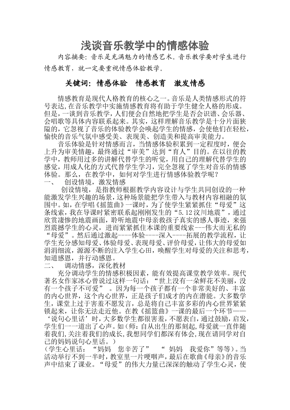 浅谈音乐教学中的情感体验_第1页