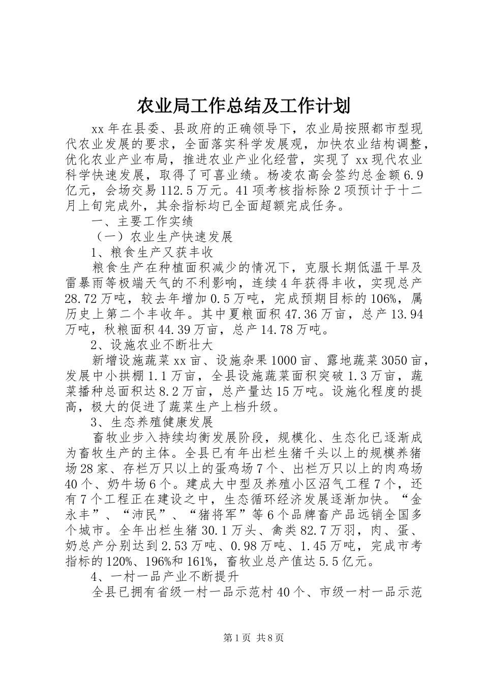 农业局工作总结及工作计划_第1页