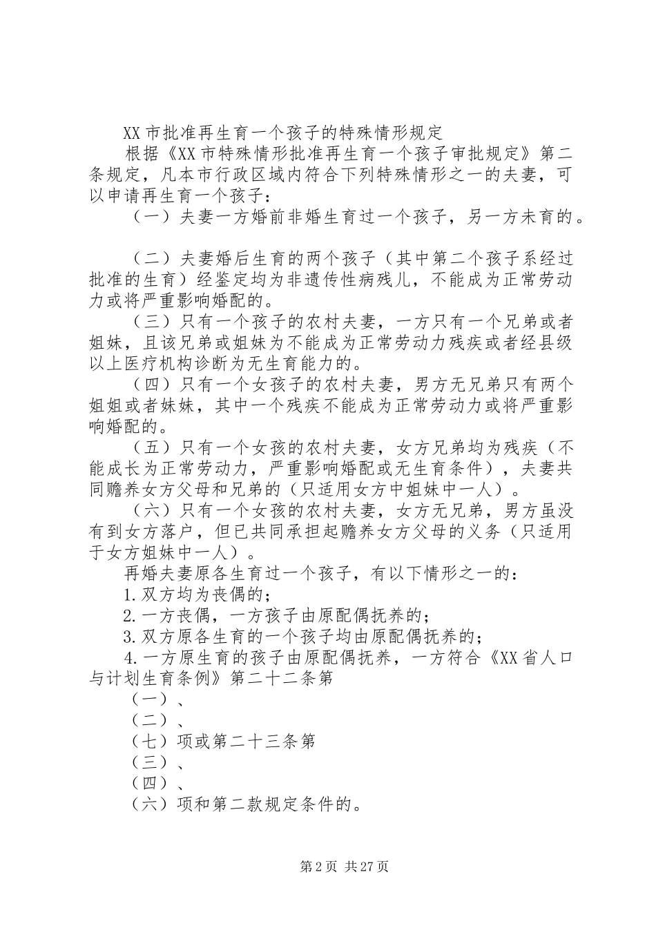 人口和计划生育政务公开内容_第2页