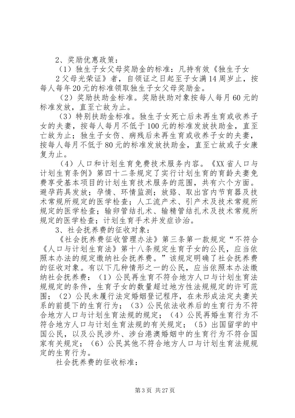 人口和计划生育政务公开内容_第3页