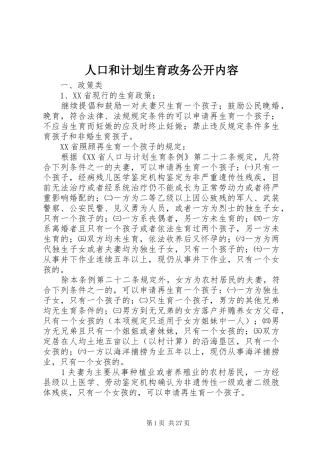 人口和计划生育政务公开内容
