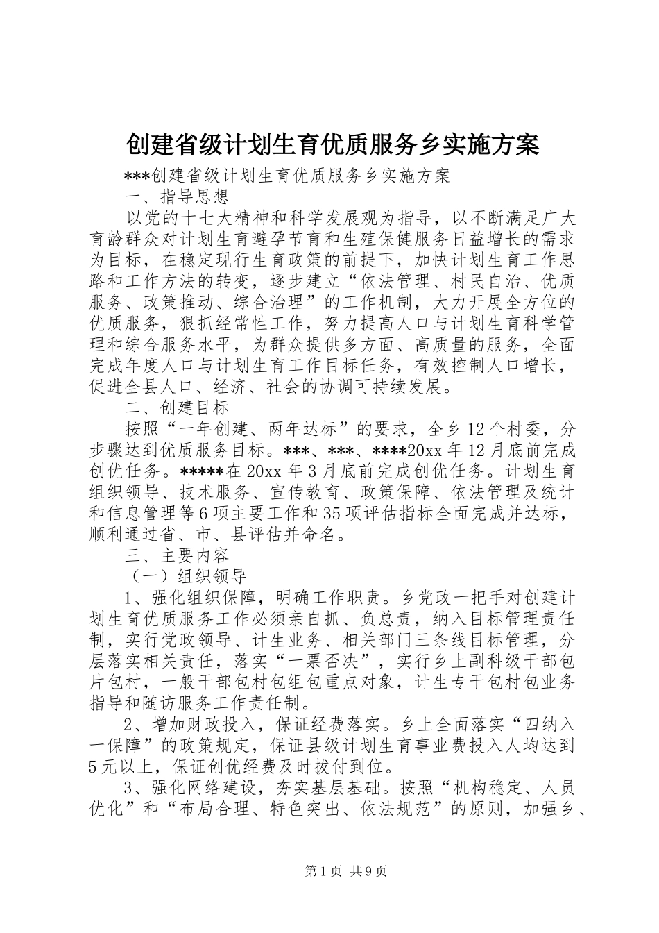 创建省级计划生育优质服务乡实施方案_第1页