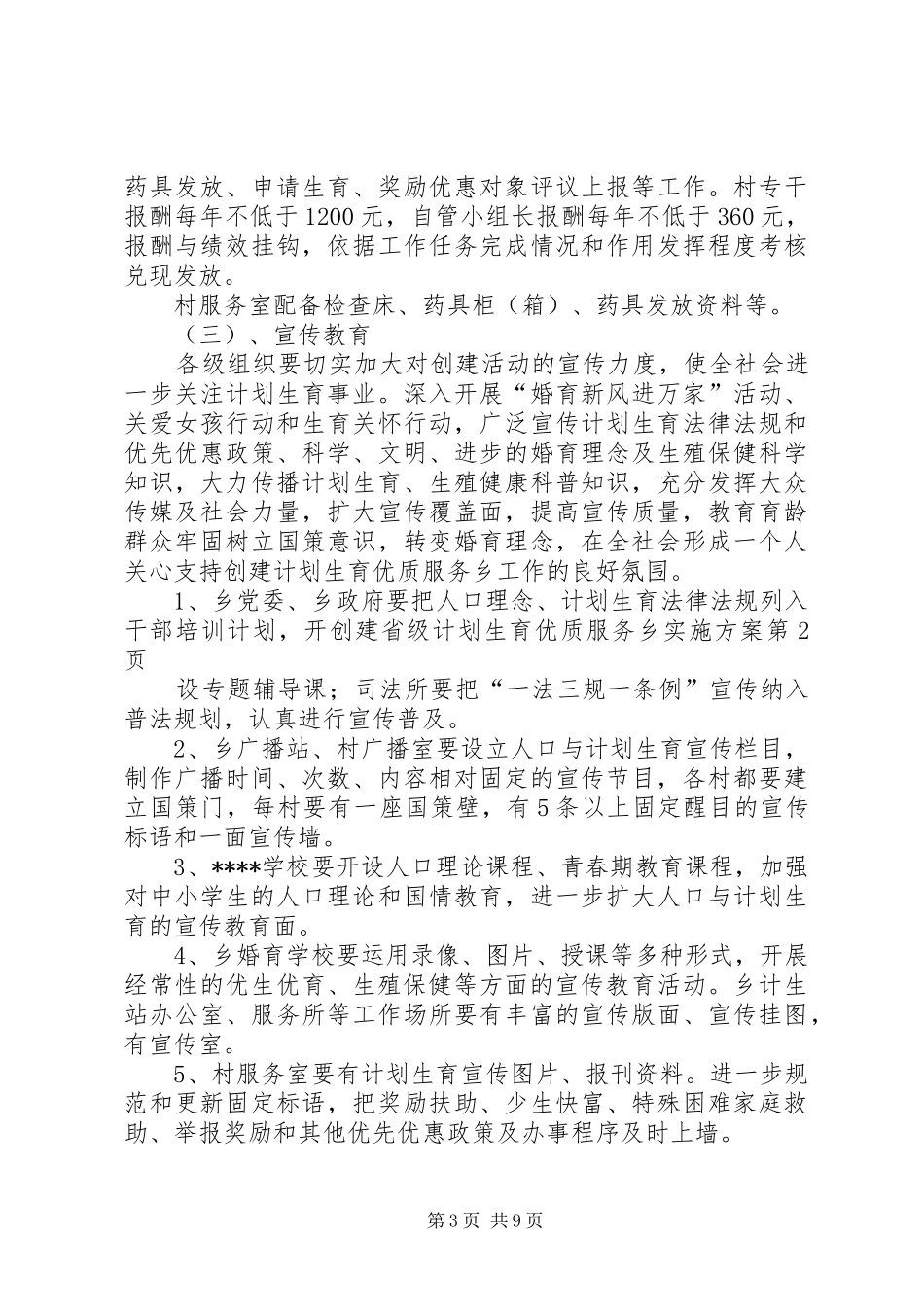 创建省级计划生育优质服务乡实施方案_第3页