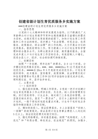 创建省级计划生育优质服务乡实施方案
