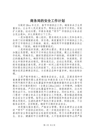 商务局的安全工作计划