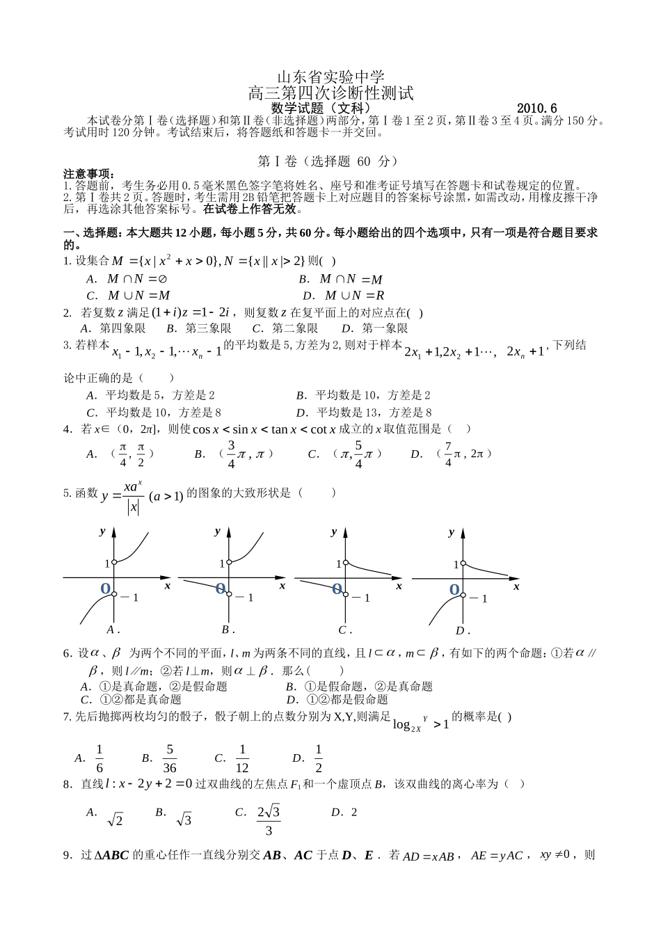 山东省实验gaosan数学文_第1页