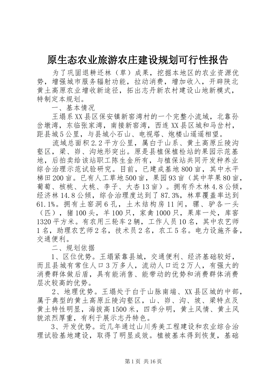 原生态农业旅游农庄建设规划可行性报告_1_第1页