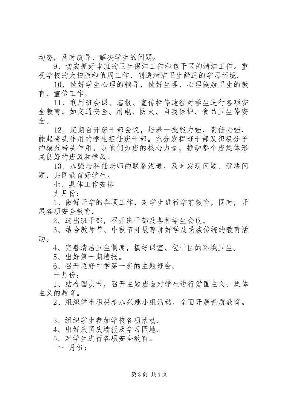 XX年秋季初一班主任工作计划_第3页