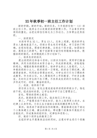 XX年秋季初一班主任工作计划