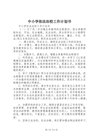 中小学依法治校工作计划书