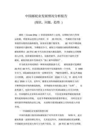 中国邮轮业发展情况分析报告现状、问题、趋势