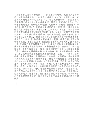 对3-6岁儿童行为的观察