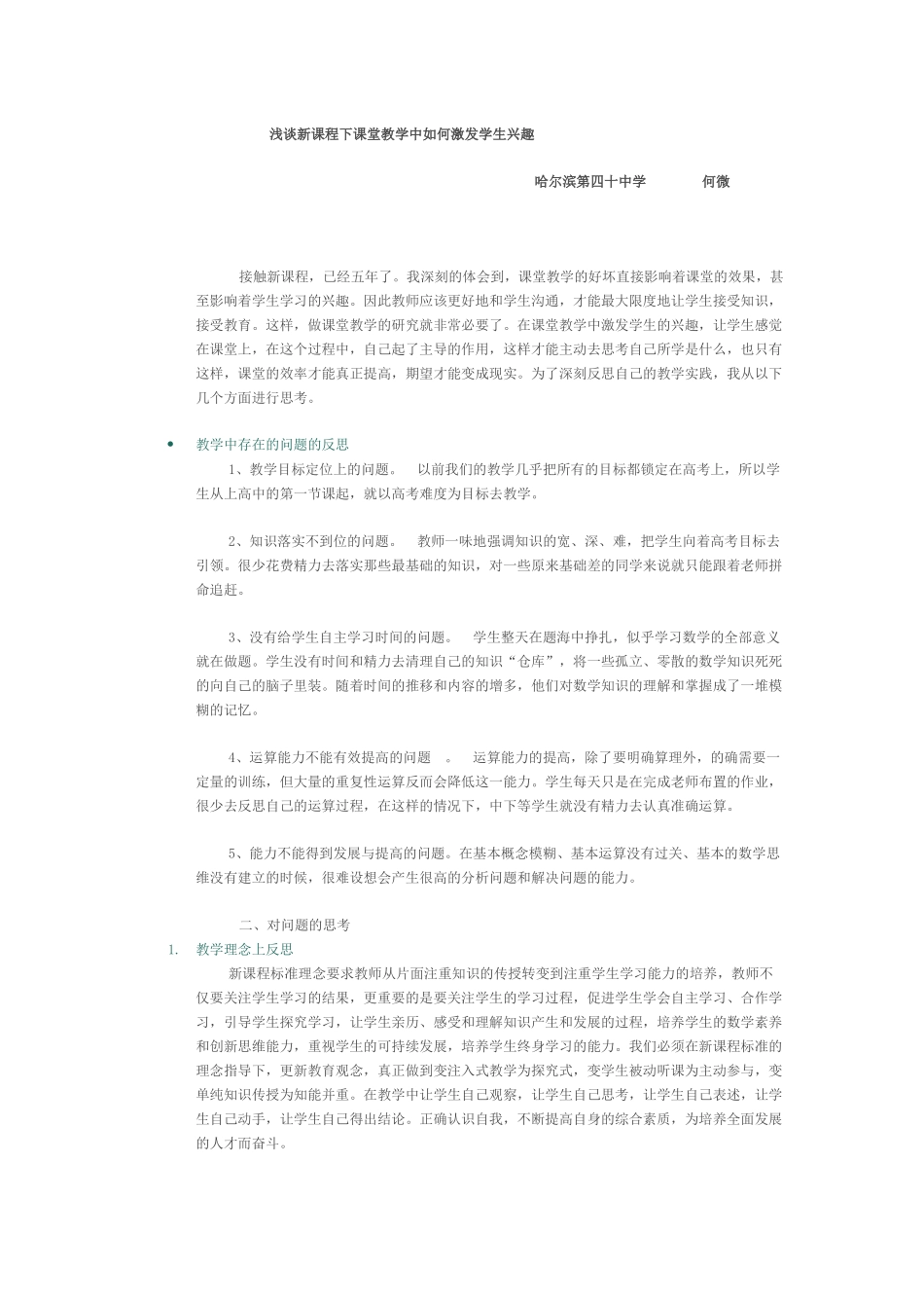 浅谈新课程下课堂教学中如何激发学生兴趣_第1页