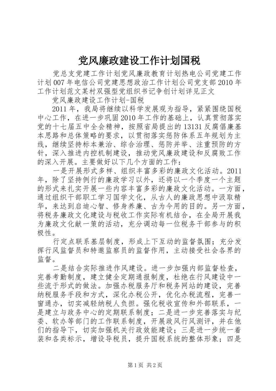 党风廉政建设工作计划国税_第1页